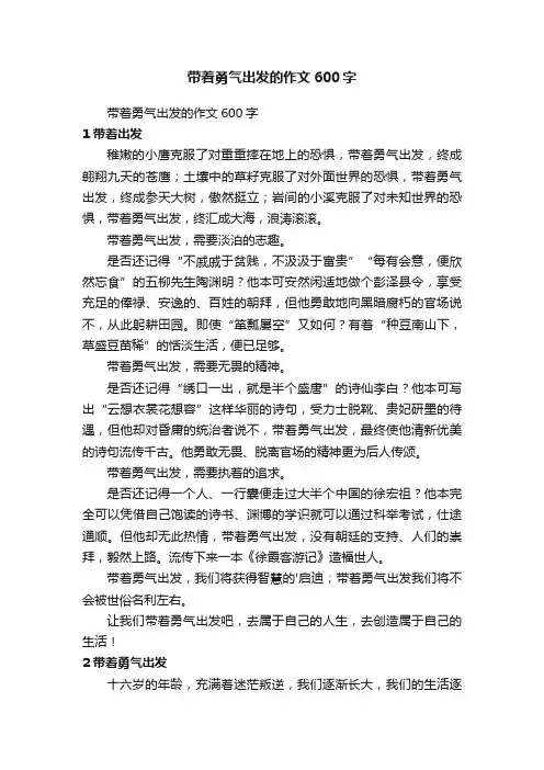 带着勇气出发的作文600字