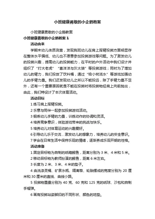 小班健康勇敢的小企鹅教案