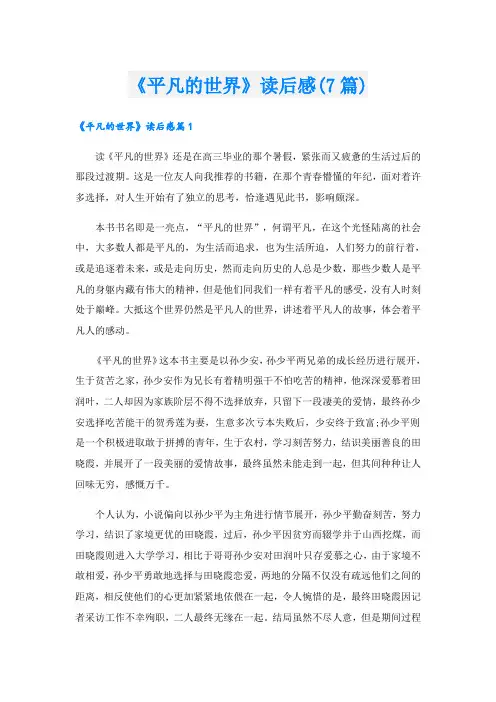 《平凡的世界》读后感(7篇)