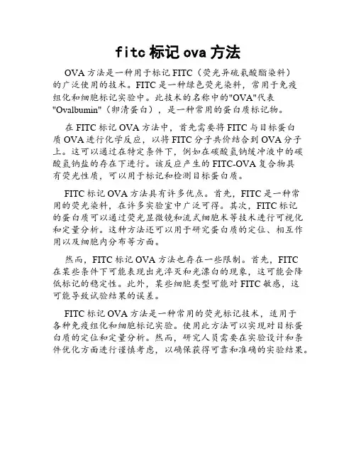 fitc标记ova方法