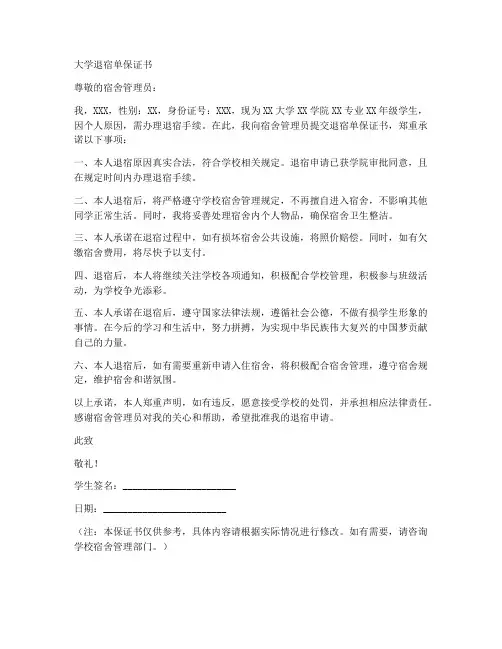 大学退宿单保证书