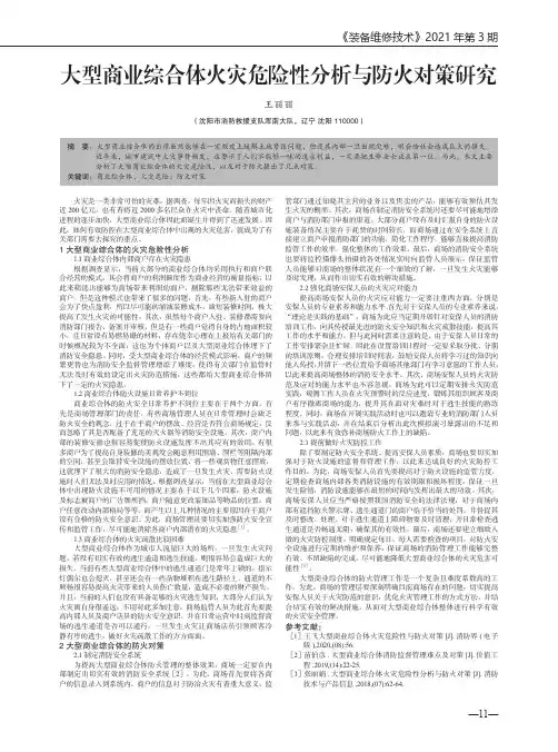 大型商业综合体火灾危险性分析与防火对策研究