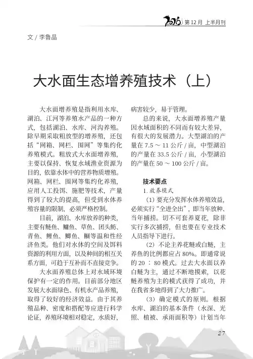 大水面生态增养殖技术(上)