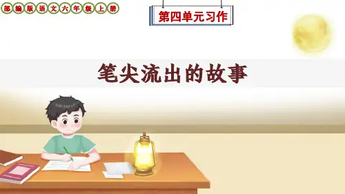 部编版语文六年级上册第4单元习作《笔尖流出的故事》范文点评升格课件
