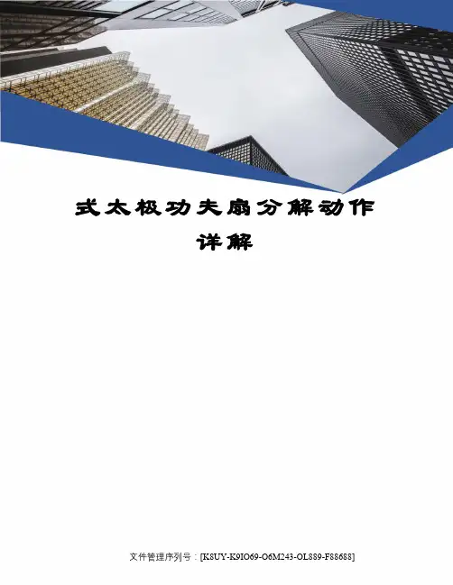 式太极功夫扇分解动作详解