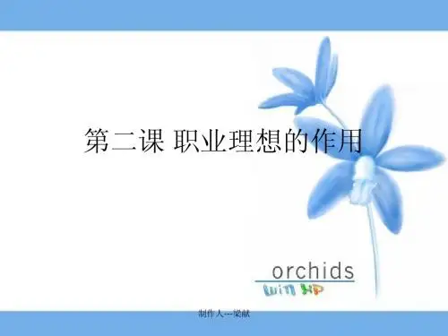 第二课 职业理想的作用