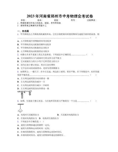 最新2023年河南省郑州市中考物理会考试卷附解析