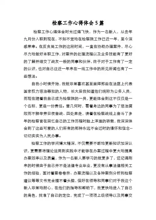 新编检察工作心得体会5篇【优质精彩实用】