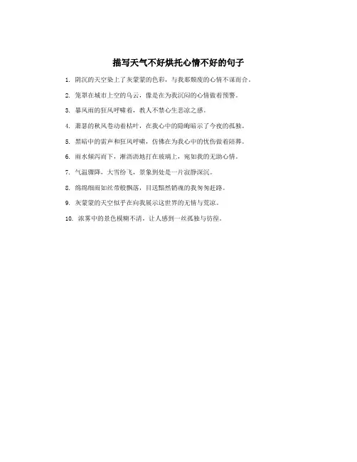 描写天气不好烘托心情不好的句子
