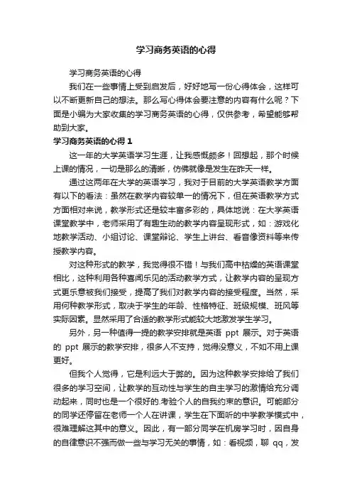 学习商务英语的心得