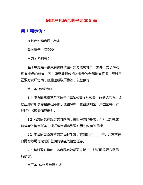 房地产包销合同书范本8篇