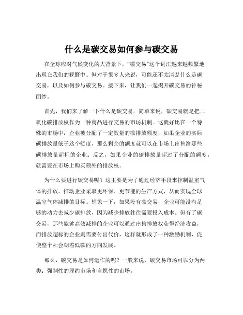 什么是碳交易如何参与碳交易