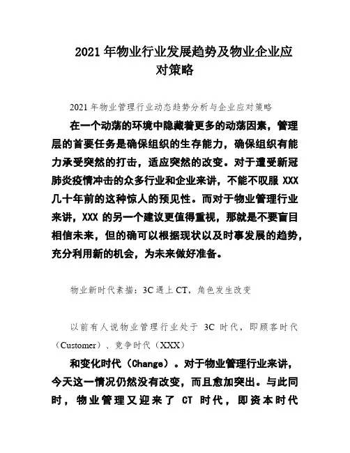 2021年物业行业发展趋势及物业企业应对策略