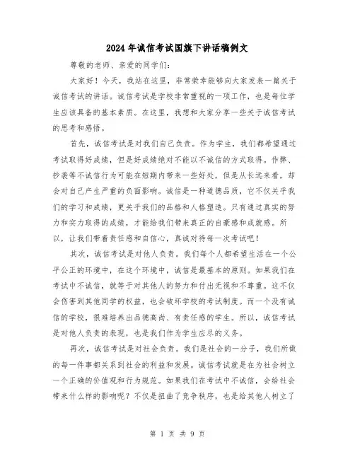 2024年诚信考试国旗下讲话稿例文(5篇)