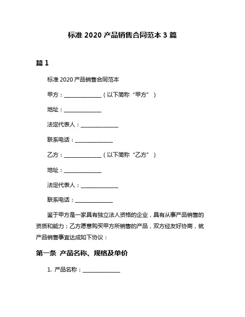 标准2020产品销售合同范本3篇