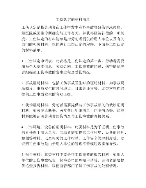 工伤认定的材料清单