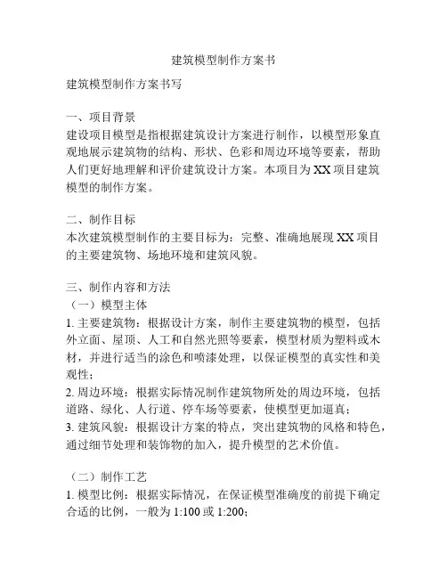 建筑模型制作方案书
