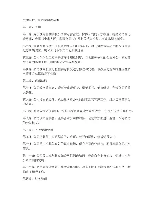 生物科技公司规章制度范本