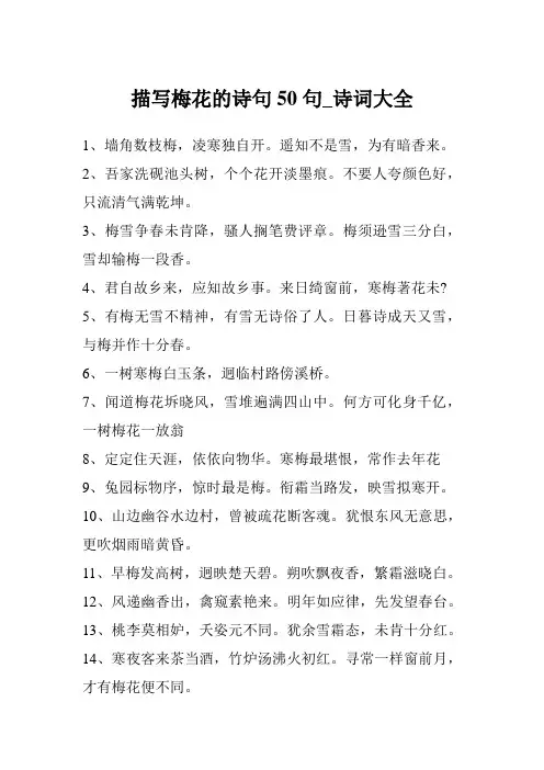 描写梅花的诗句50句_诗词大全