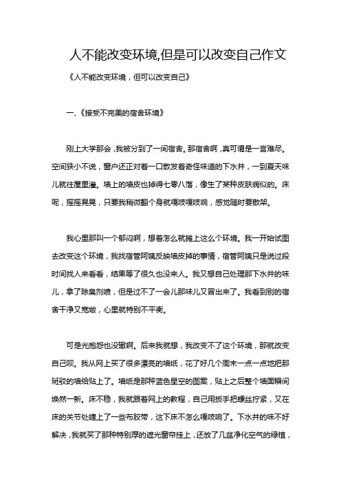 人不能改变环境,但是可以改变自己作文