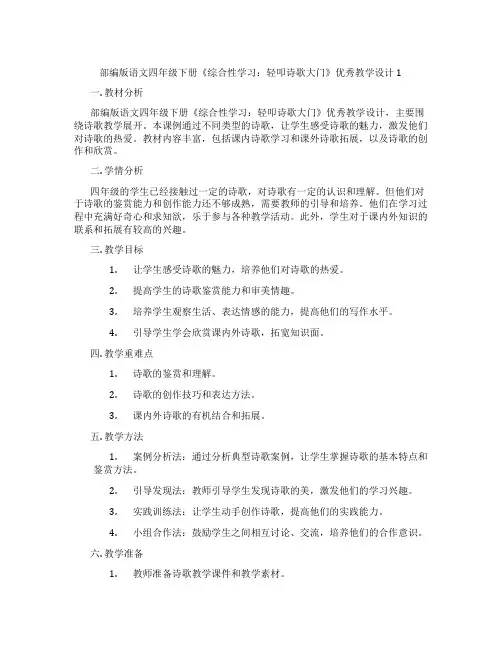 部编版语文四年级下册《综合性学习：轻叩诗歌大门》优秀教学设计1