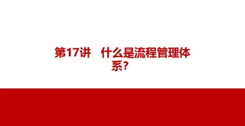 什么是流程管理体系？