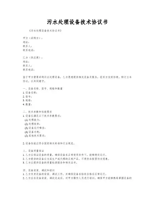 污水处理设备技术协议书