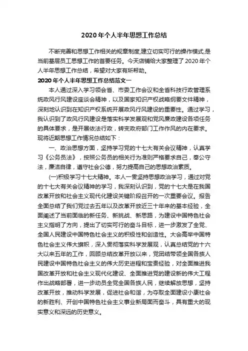 2020年个人半年思想工作总结