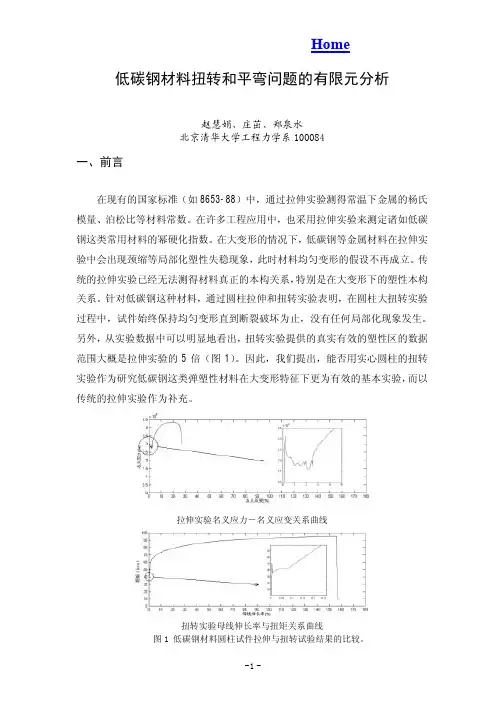 低碳钢材料扭转和平弯问题的有限元分析