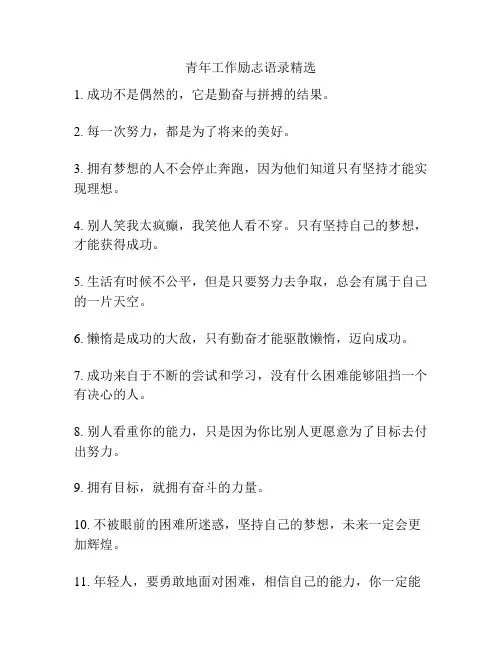 青年工作励志语录精选