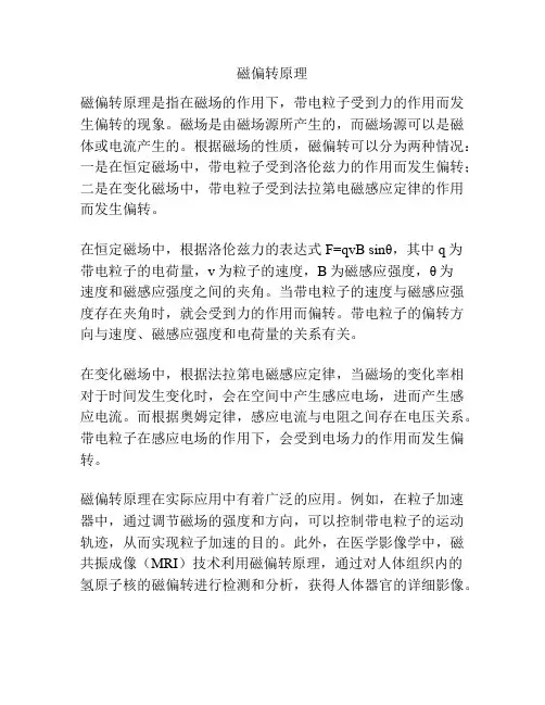 磁偏转原理
