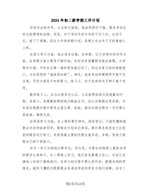 2024年初二新学期工作计划(5篇)