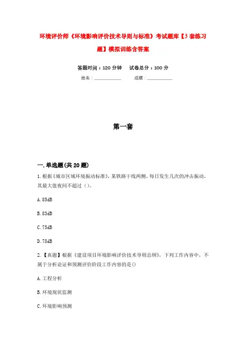 环境评价师《环境影响评价技术导则与标准》考试题库【3套练习题】模拟训练含答案(第2次)