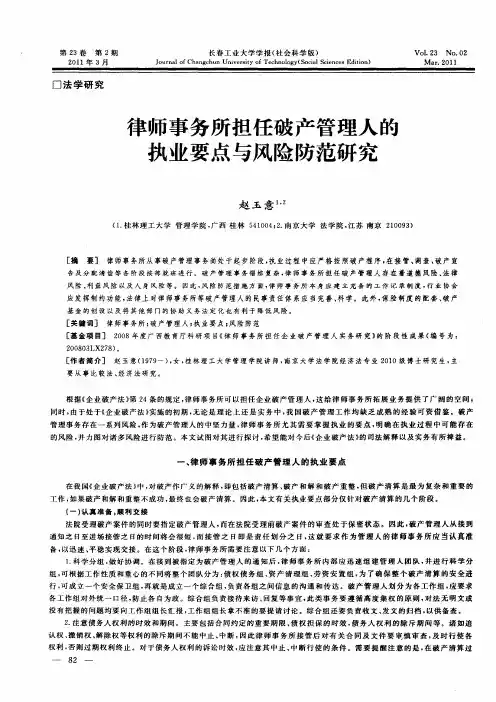 律师事务所担任破产管理人的执业要点与风险防范研究