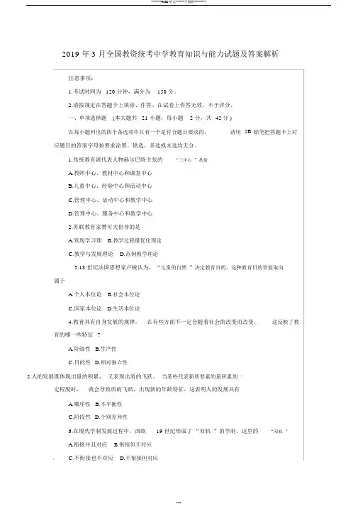 2019年3月全国教资统考中学教育知识与能力试题及答案解析