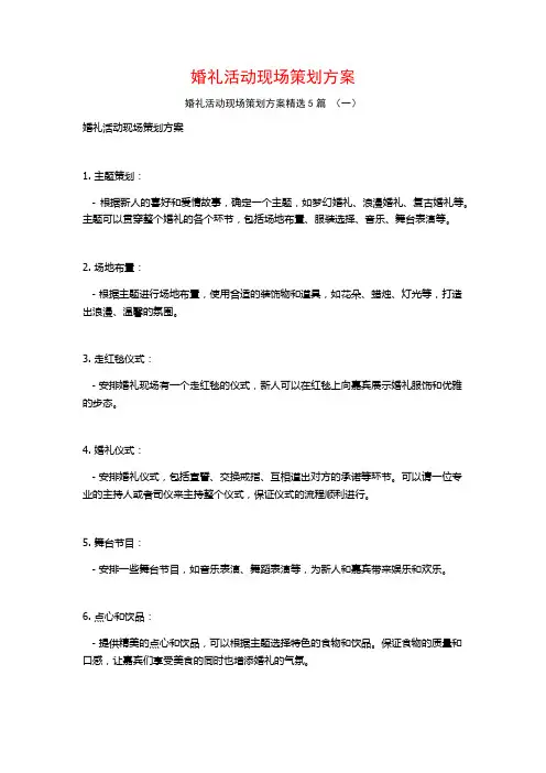 婚礼活动现场策划方案5篇