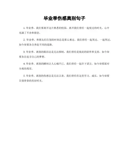 毕业季伤感离别句子