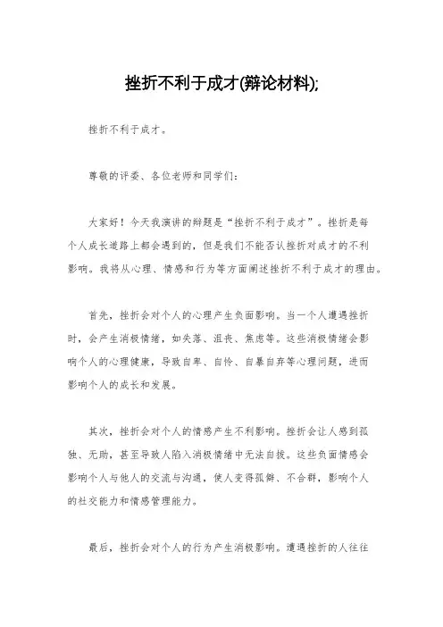 挫折不利于成才(辩论材料);