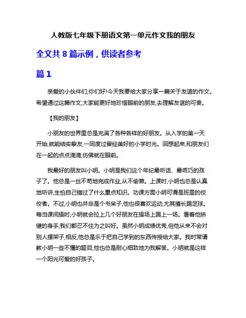 人教版七年级下册语文第一单元作文我的朋友