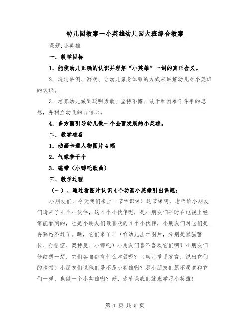 幼儿园教案－小英雄幼儿园大班综合教案（二篇）