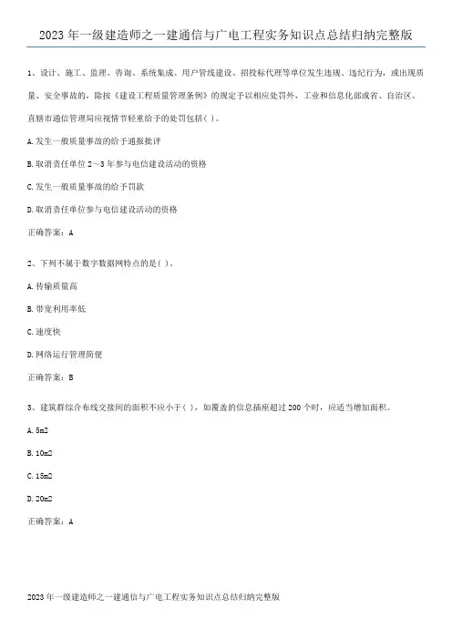 2023年一级建造师之一建通信与广电工程实务知识点总结归纳完整版