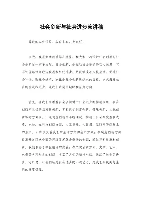 社会创新与社会进步演讲稿