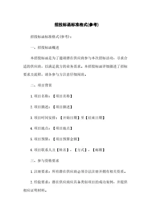 招投标函标准格式(参考)