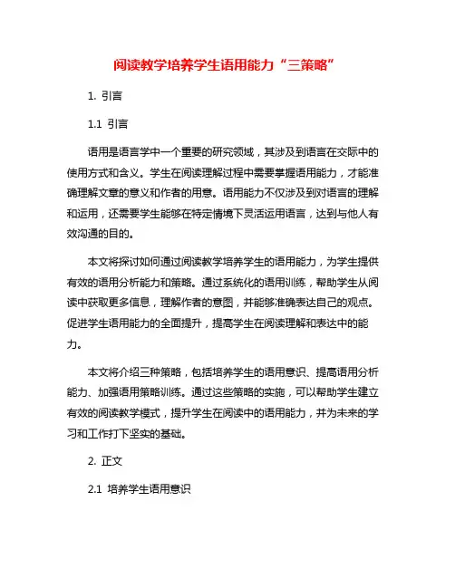 阅读教学培养学生语用能力“三策略”