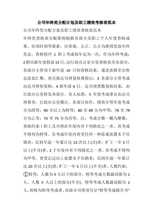 公司年终奖分配计划及职工绩效考核表范本