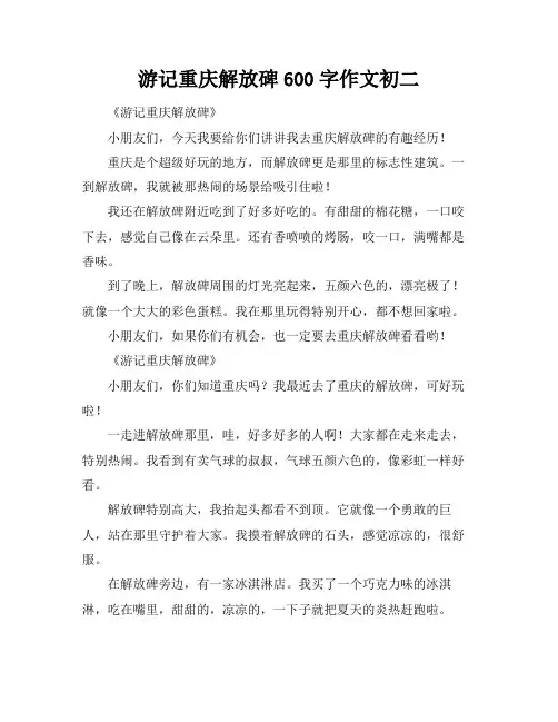 游记重庆解放碑600字作文初二