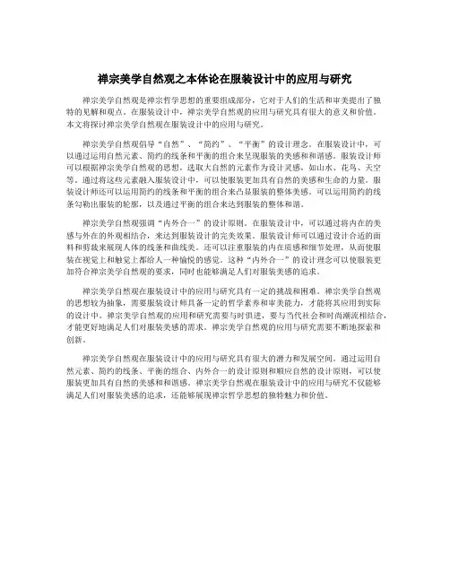 禅宗美学自然观之本体论在服装设计中的应用与研究