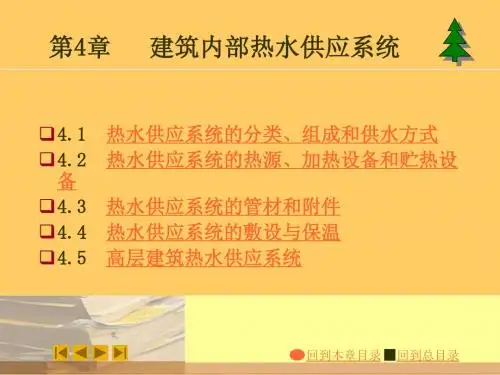 建筑内部热水供应系统4-1