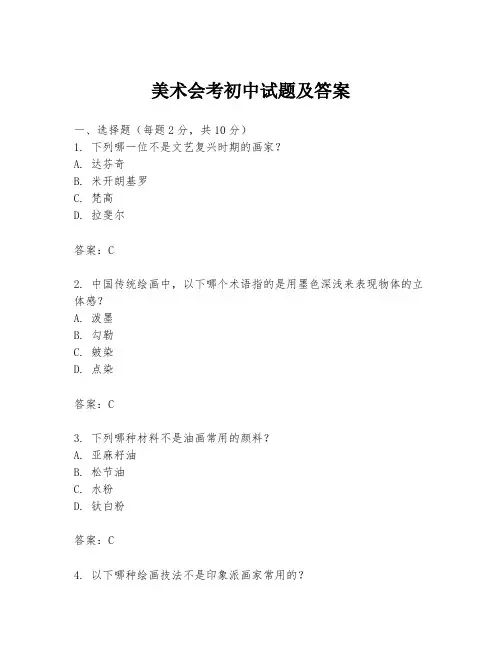 美术会考初中试题及答案
