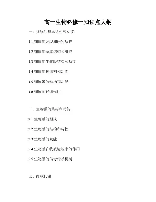 高一生物必修一知识点大纲